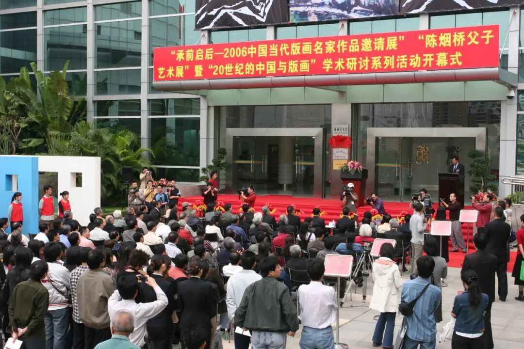 “承前启后-2006中国当代版画名家作品邀请展”“陈烟桥父子艺术展”暨“20世纪的中国与版画”学术研讨系列活动开幕式