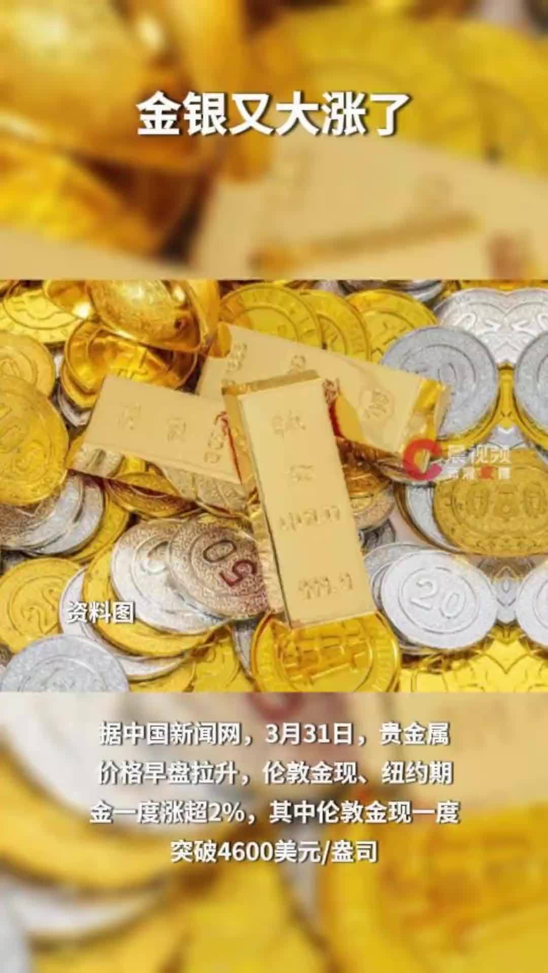 金银又大涨了