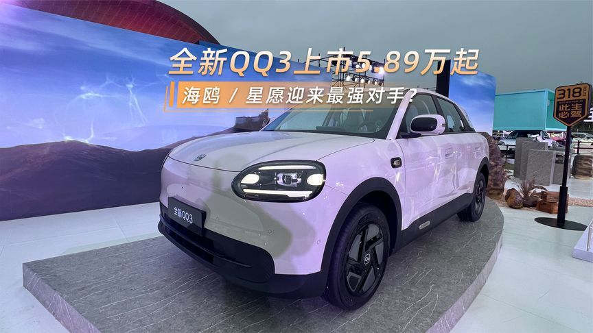 全新QQ3上市5.89万起，海鸥/星愿迎来最强对手？