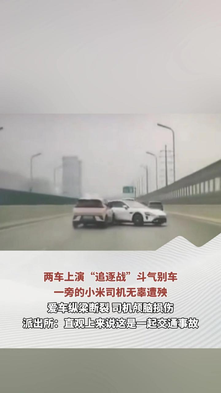 两车上演“追逐战”斗气别车 一旁的小米司机无辜遭殃 爱车纵梁断裂 司机颅脑损伤 派出所：直观上来说这是一起交通事故