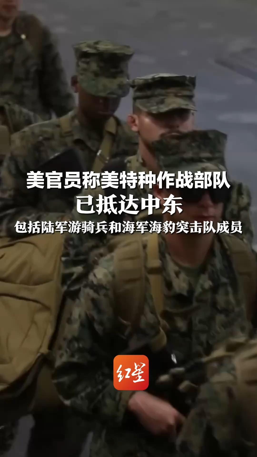 美官员称美特种作战部队  已抵达中东 包括陆军游骑兵和海军海豹突击队 上周约2000名美士兵被调往中东