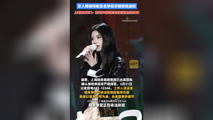 艺人鞠婧祎被实名举报涉嫌偷税漏税，上海税务部门：相关事项正依法依规按程序办理中
