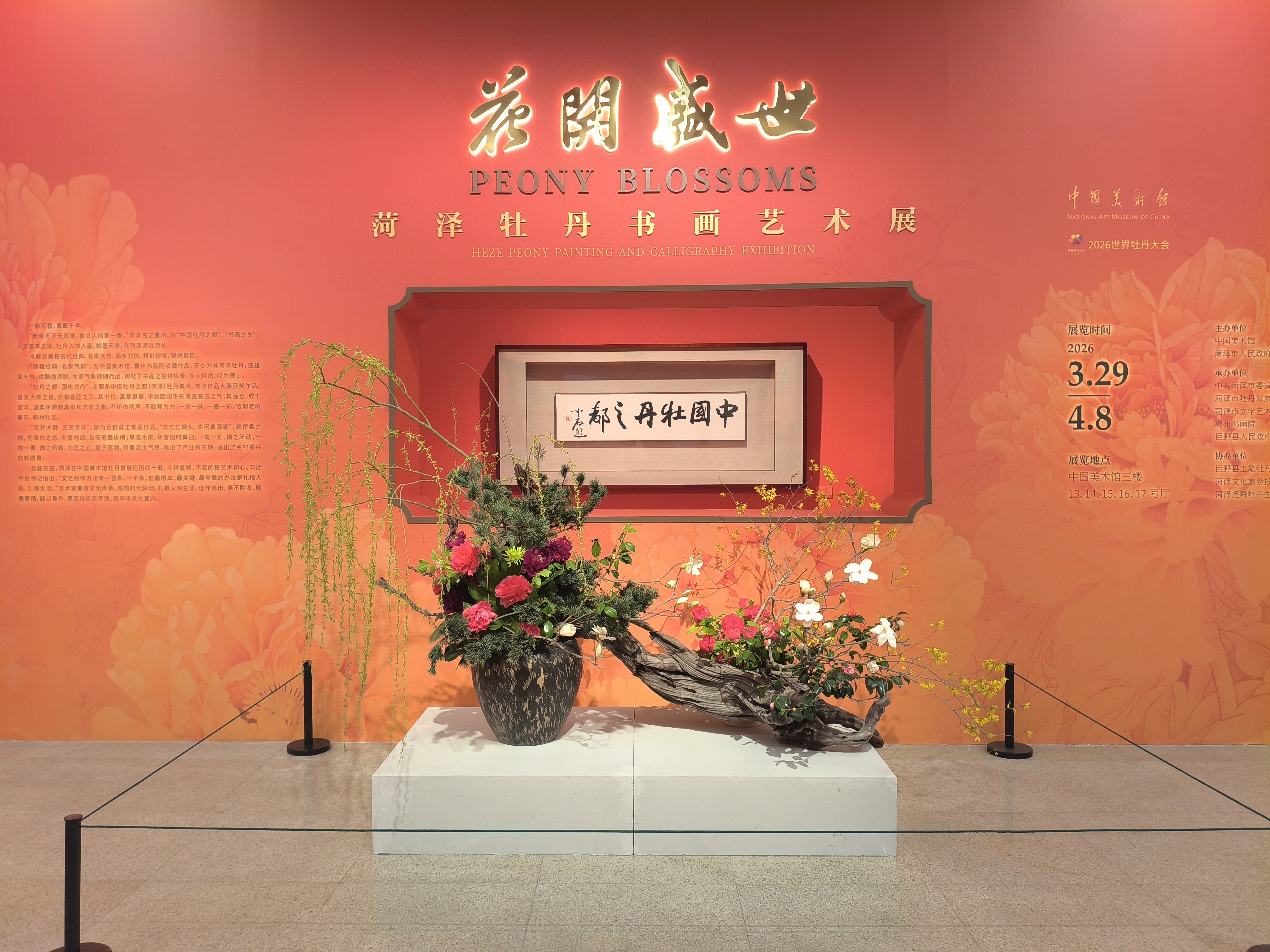 “花开盛世——菏泽牡丹书画艺术展”在中国美术馆开展