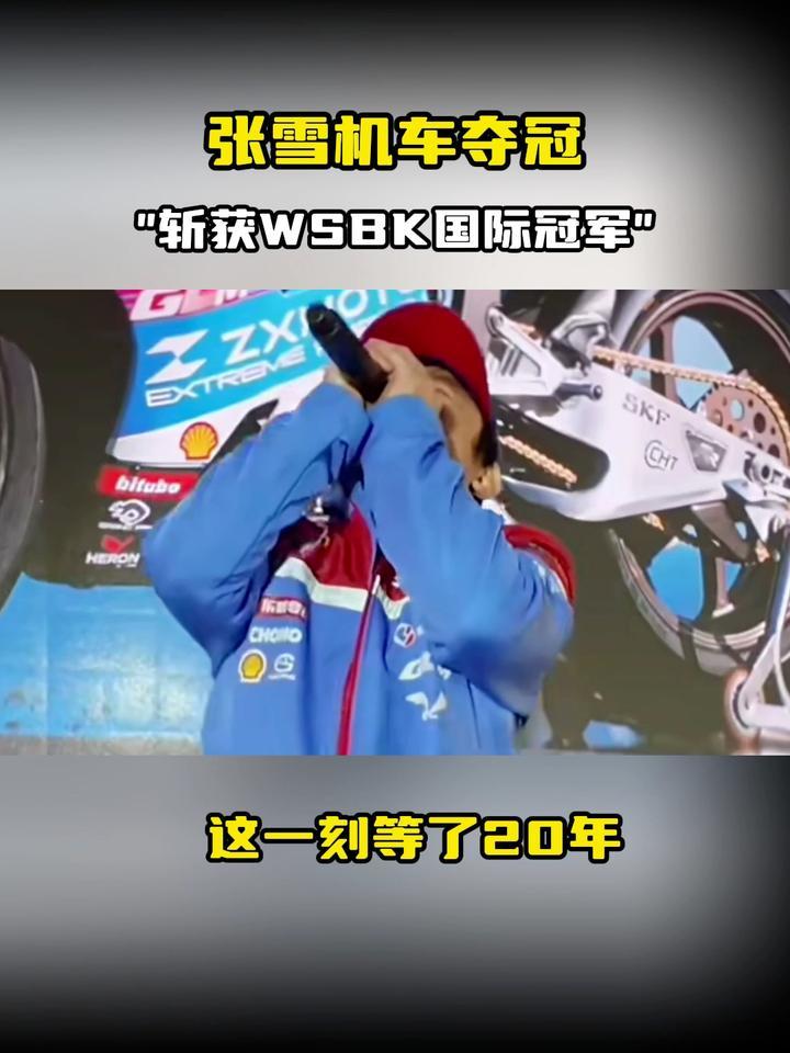张雪机车夺冠，“斩获WSBK国际冠军”，这一刻等了20年