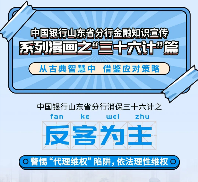 金融为民践于行，山东中行织密金融消费者权益保护宣传网