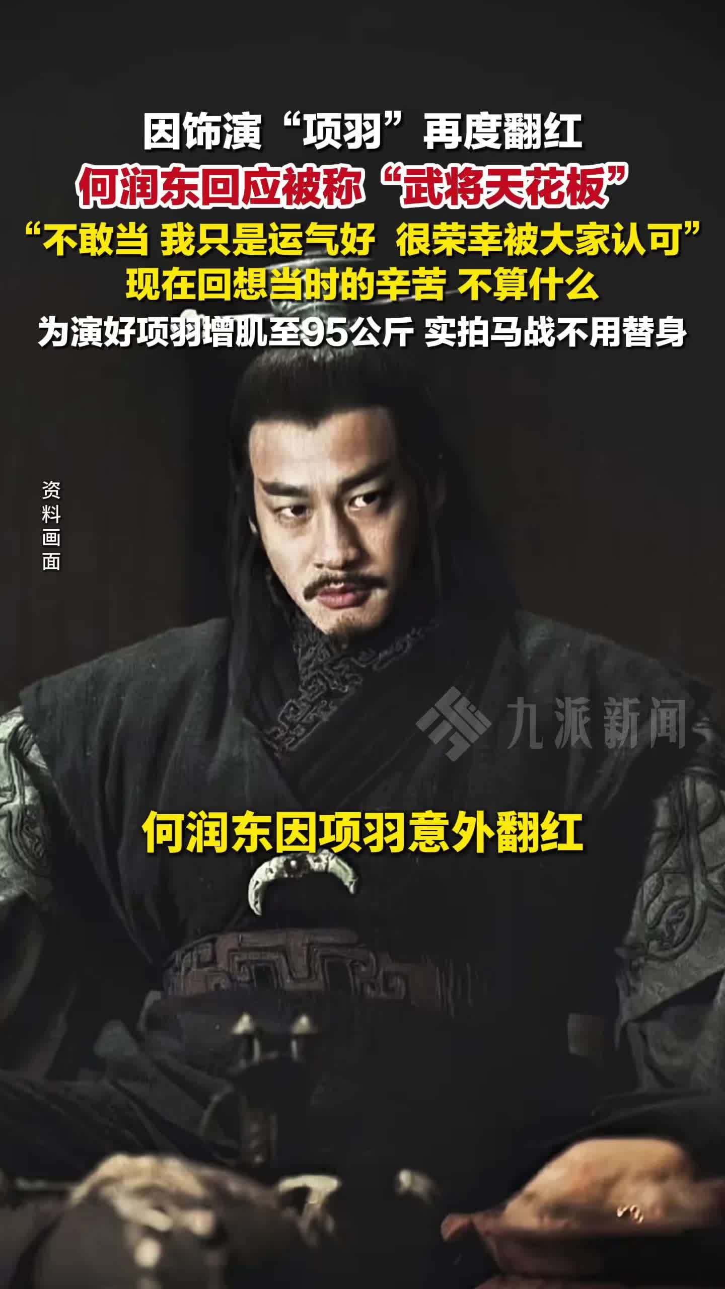 何润东回应因饰演项羽翻红：不敢当只是运气好，很荣幸被大家认可