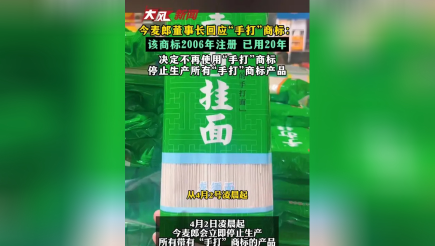 今麦郎董事长回应“手打”商标： 该商标2006年注册 已用20年 决定不再使用“手打”商标 停止生产所有“手打”商标产品