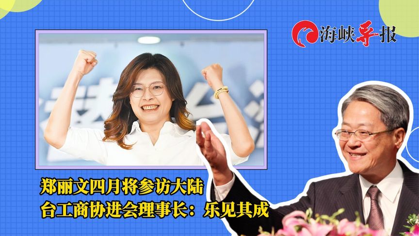 郑丽文四月将参访大陆，台工商协进会理事长：乐见其成