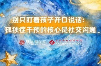 别只盯着孩子开口说话：孤独症干预的核心是社交沟通