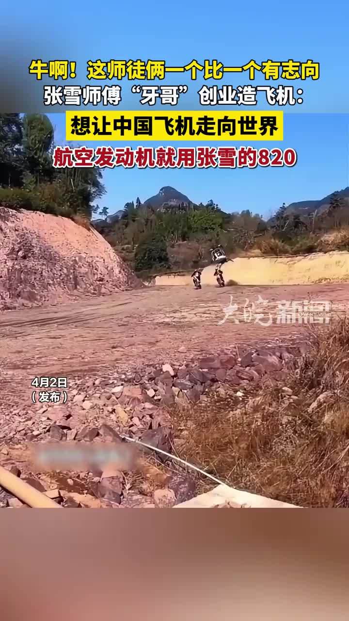 张雪师傅“牙哥”创业造飞机：想让中国飞机走向世界。他和张雪一直保持着联系，也一直在沟通用张雪的820来做航空发动机。#张雪机车