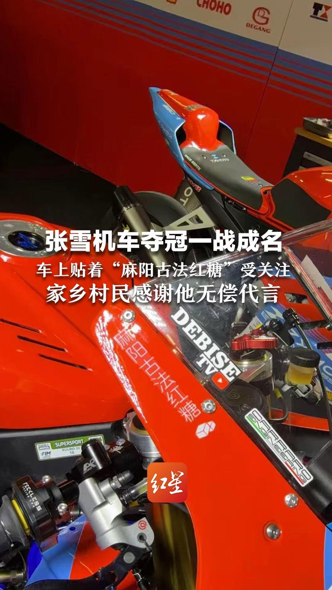 张雪机车夺冠一战成名  车上贴着“麻阳古法红糖”受关注  家乡村民感谢他无偿代言：让红糖走上世界舞台