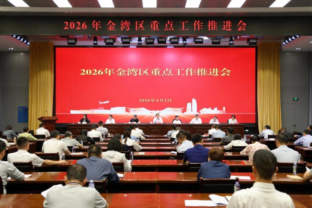 珠海金湾明确2026年重点工作：110项任务、36个单位牵头