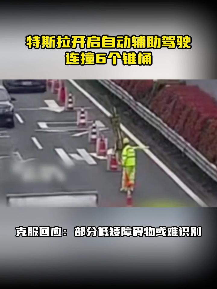 特斯拉开启自动辅助驾驶连撞6个锥桶