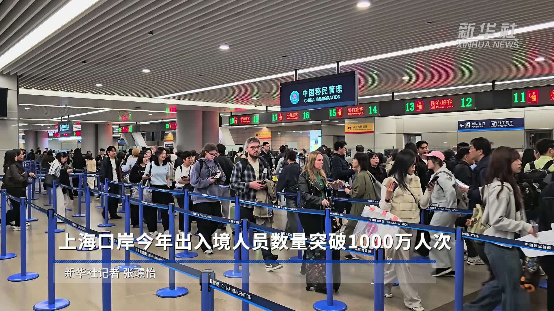 上海口岸今年出入境人员数量突破1000万人次