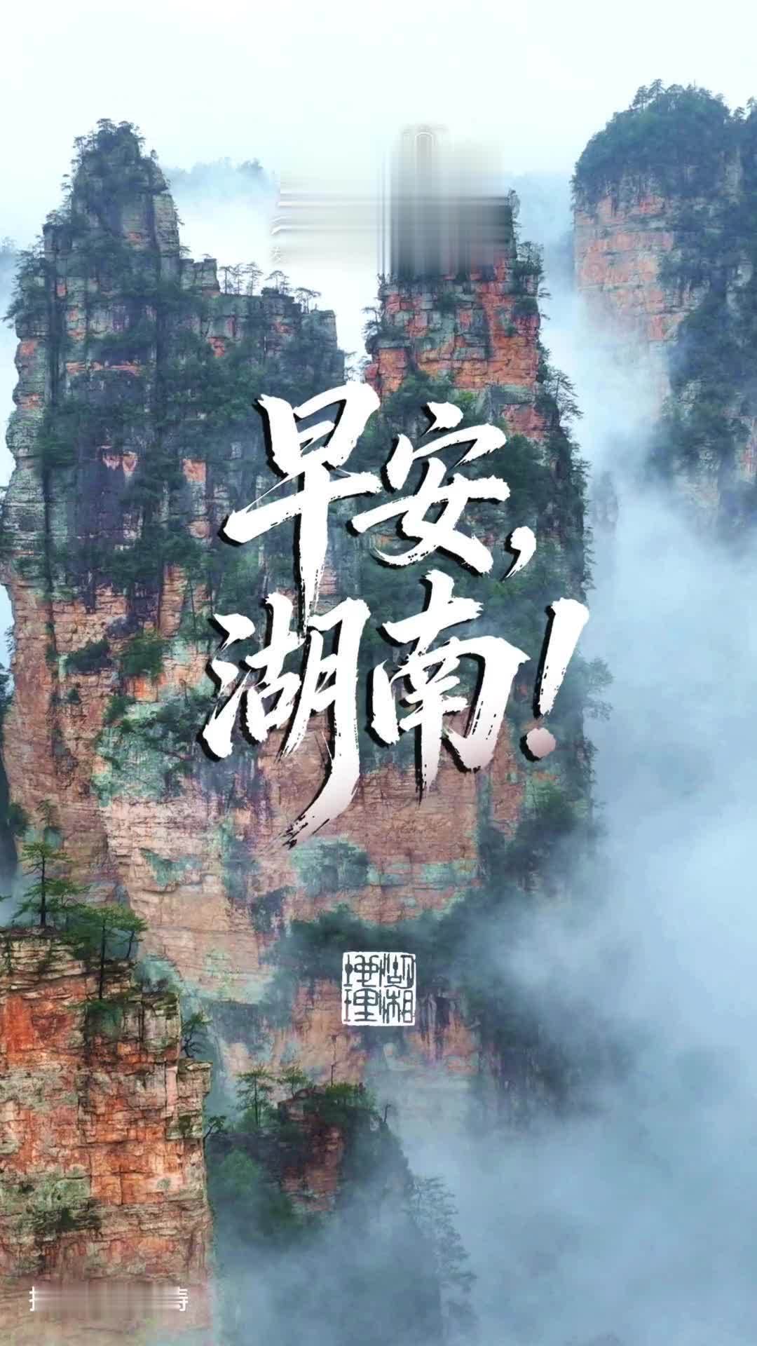 早安湖南｜一幅天然水墨，晕染张家界武陵源