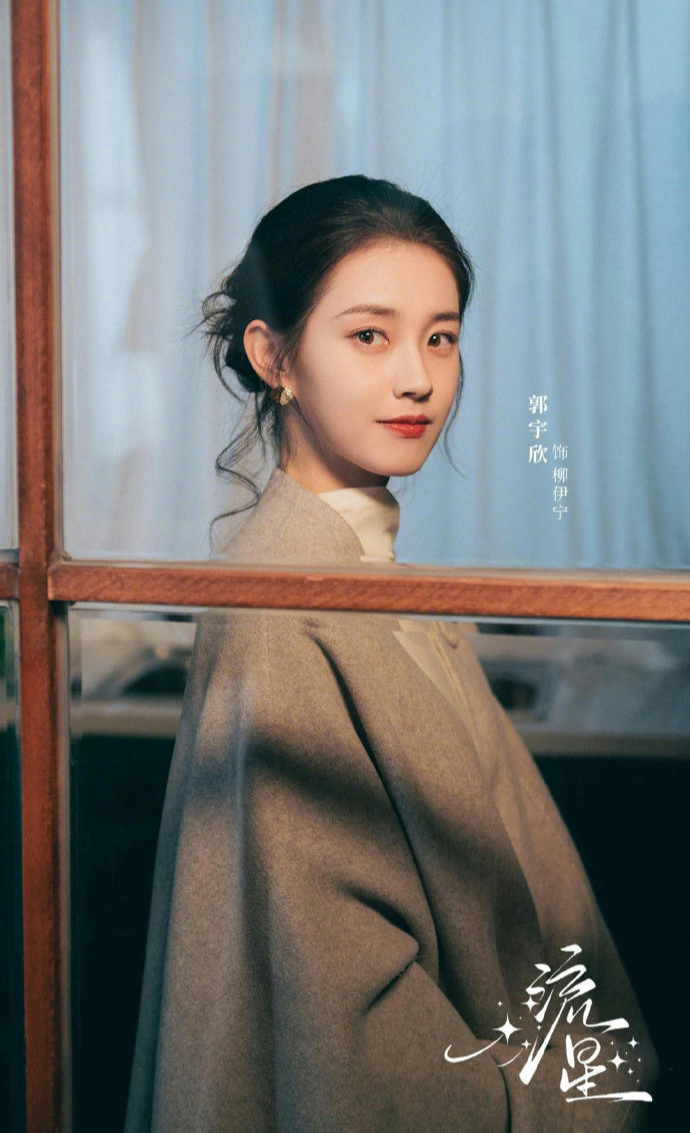 郭宇欣饰演柳伊宁
