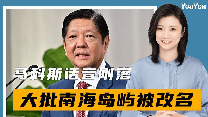 菲想重启合作，马科斯话音刚落，大批岛屿被改名，中方斩钉截铁