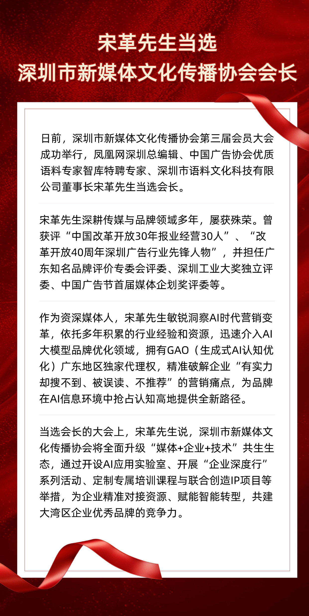 宋革先生当选深圳市新媒体文化传播协会会长