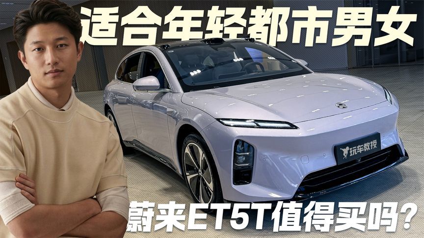 都市年轻男女的第一台猎装车？探店蔚来ET5T 到底值不值得买？