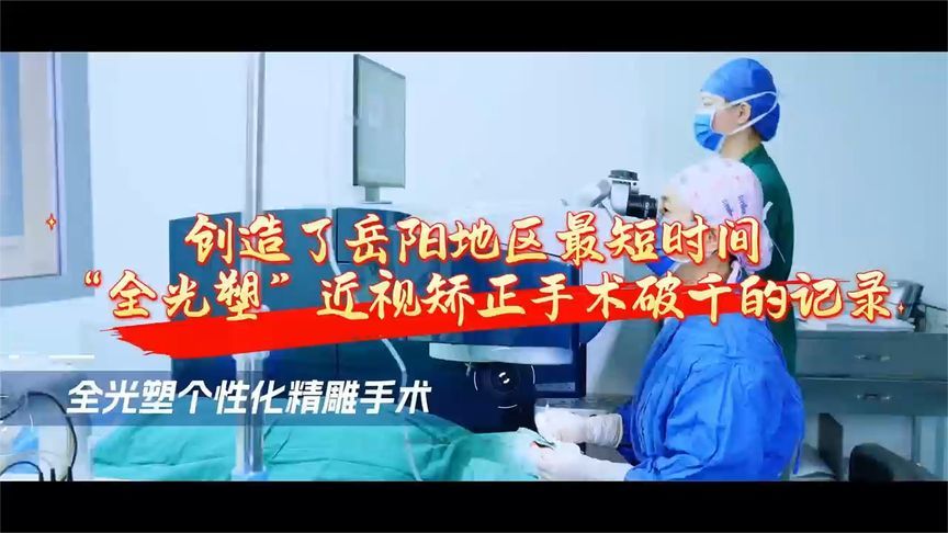 “全”领视界，光塑“睛”彩！岳阳爱尔眼科全光塑手术突破千例