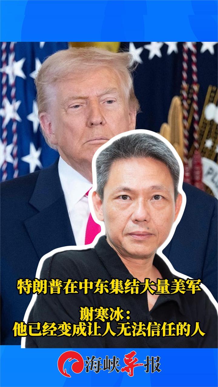 特朗普在中东集结大量美军，谢寒冰：他已经变成让人无法信任的人