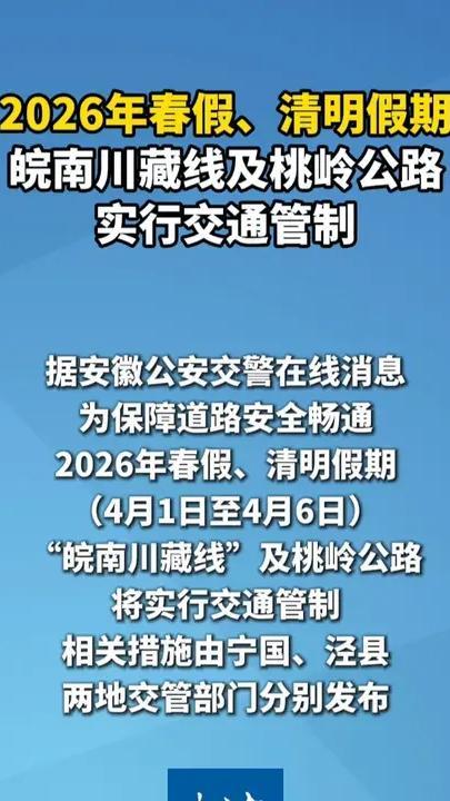 2026年春假、清明假期 皖南川藏线及桃岭公路实行交通管制