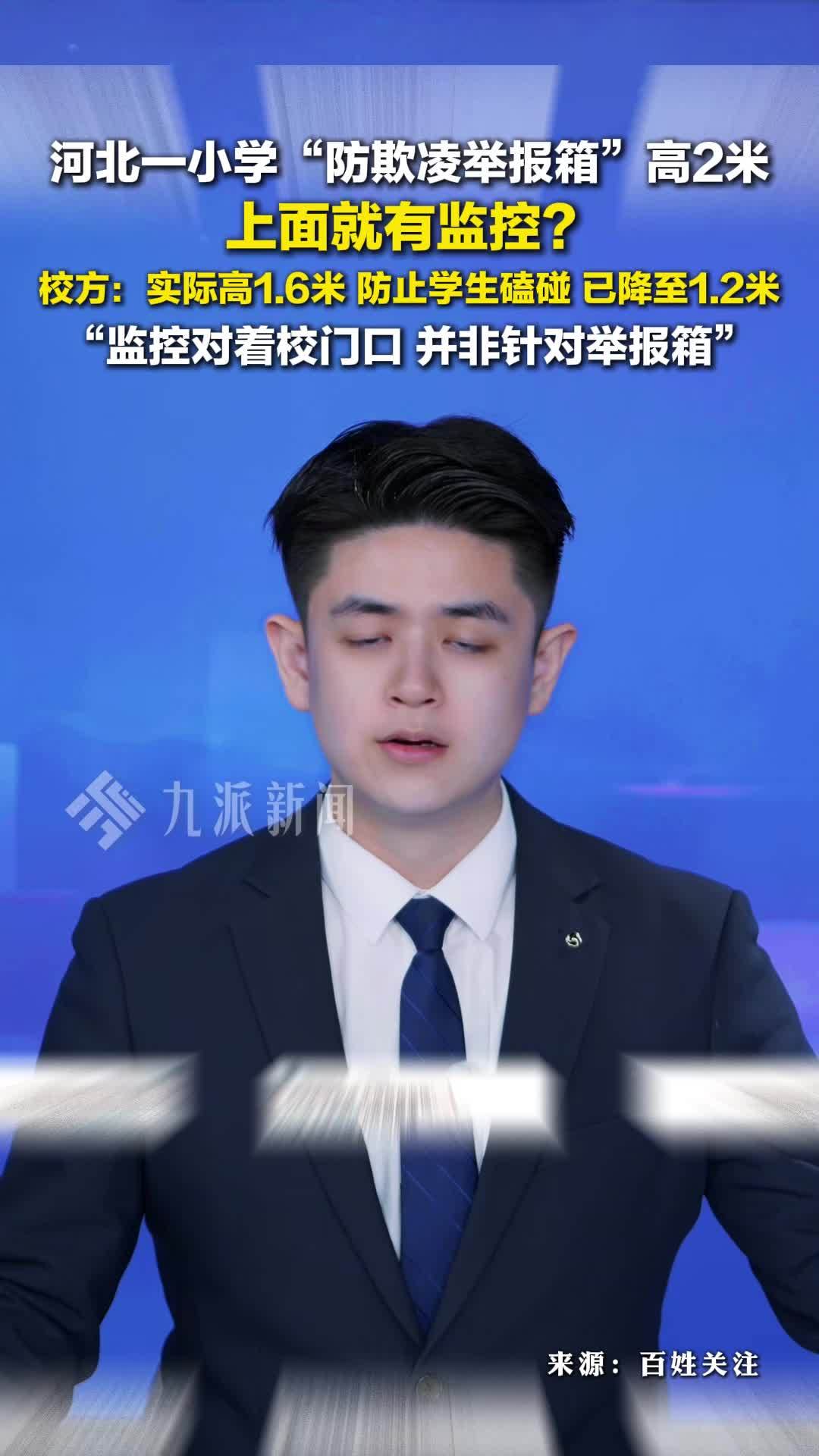 小学回应防欺凌举报箱过高：实际1.6米，防学生磕碰，已降至1.2米