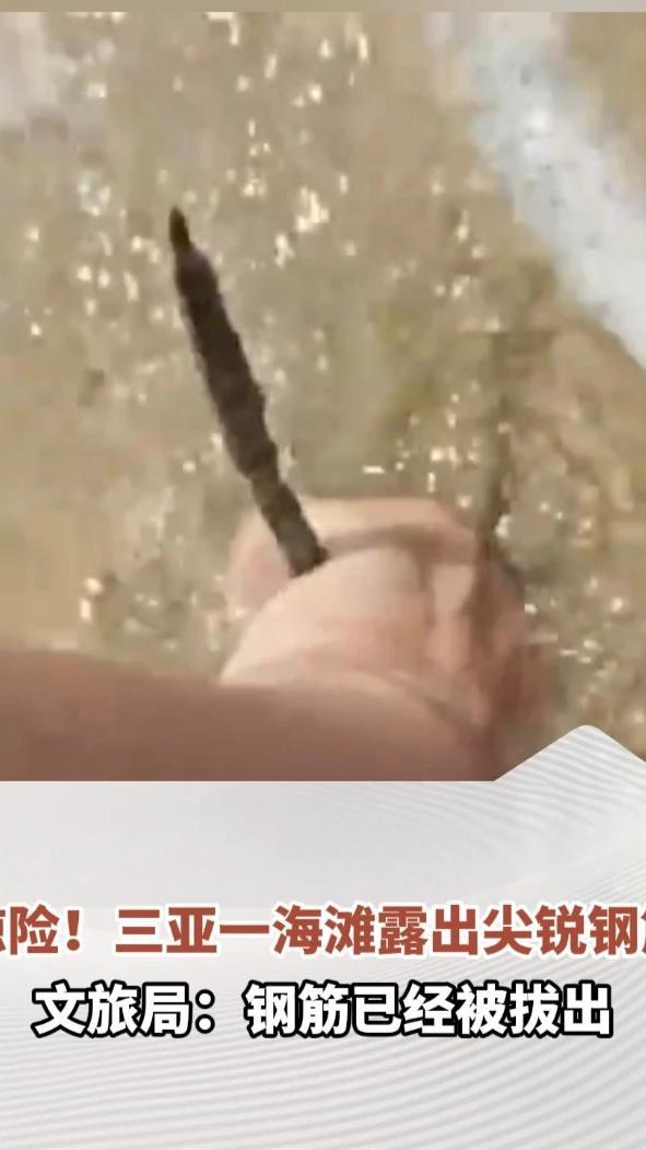 惊险！三亚一海滩露出尖锐钢筋，男子用力往外拔仍纹丝不动，文旅局：钢筋已经被拔出
