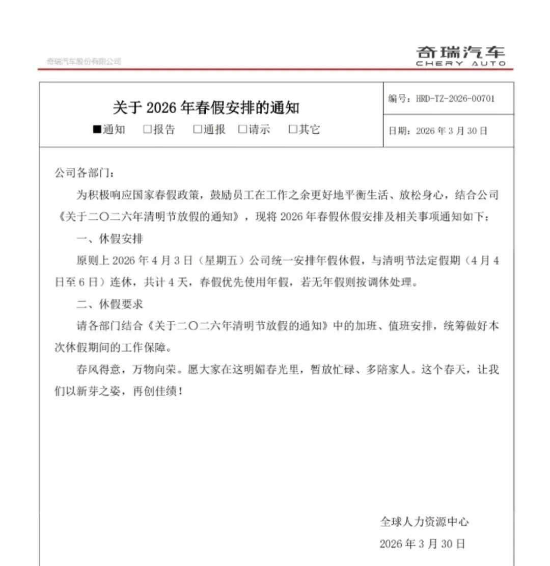 奇瑞宣布放春假:仅1天,还用年假抵扣!