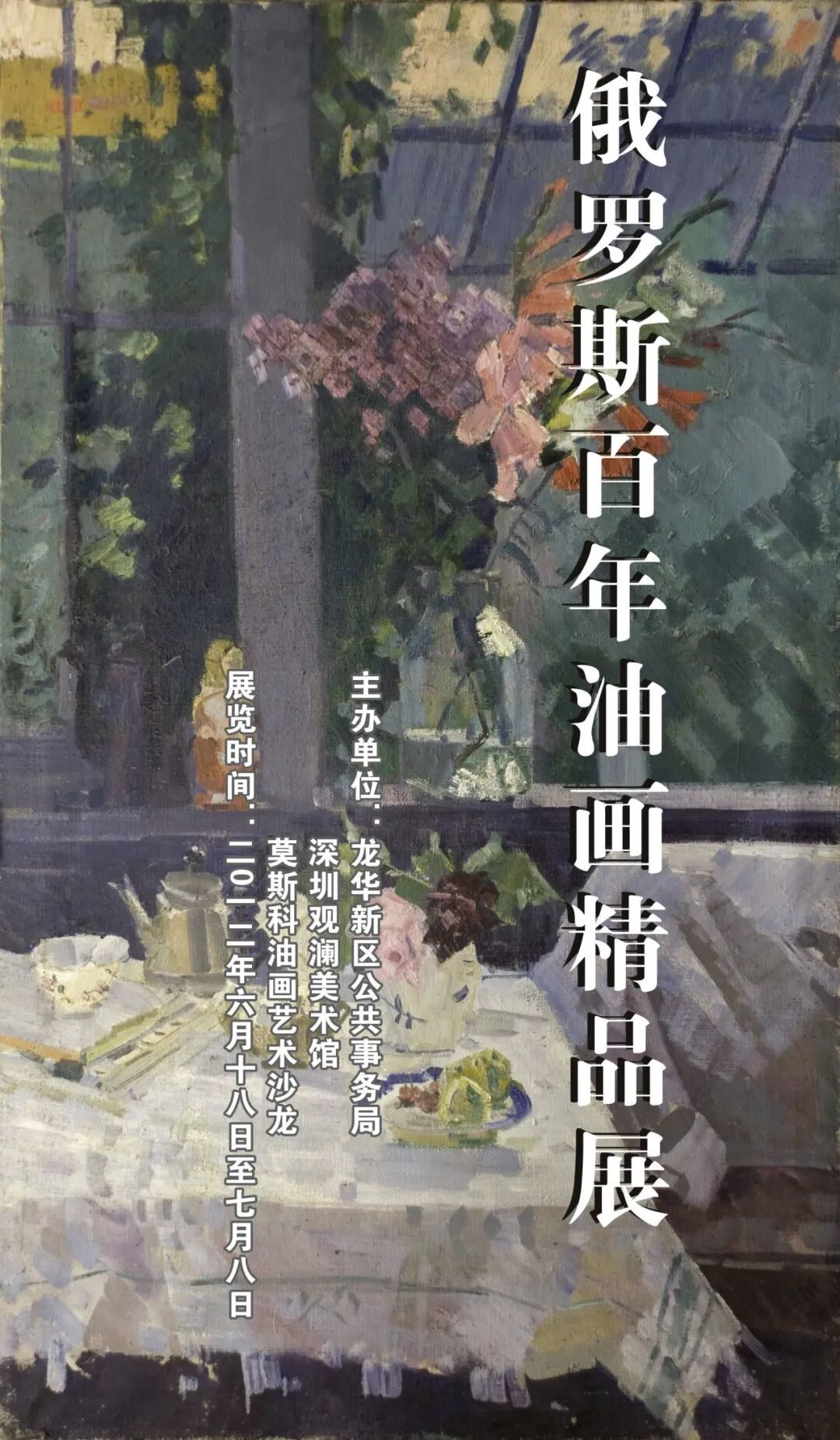 俄罗斯百年油画精品展