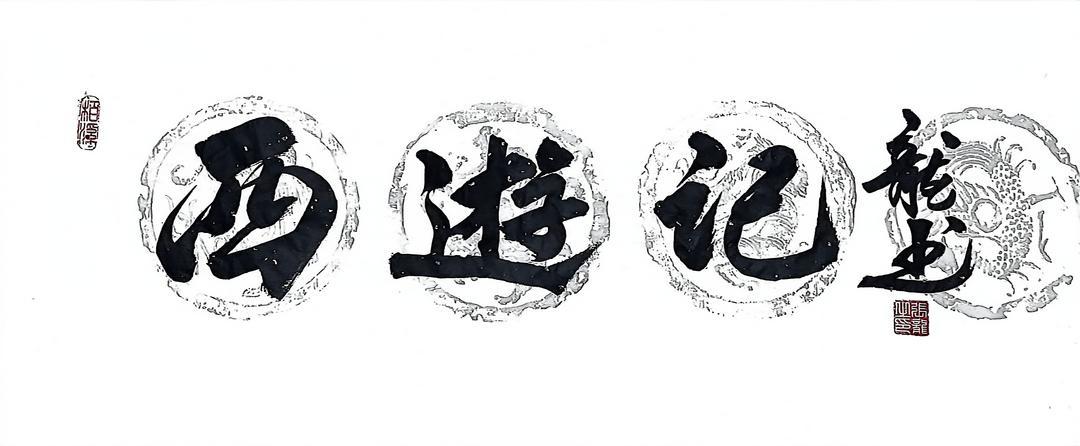 著名文化学者、创意龙书创始人张龙题写《西游记》