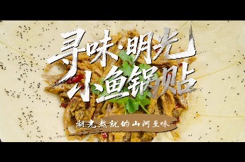 寻味明光·小鱼锅贴《湖光熬就的山河至味》