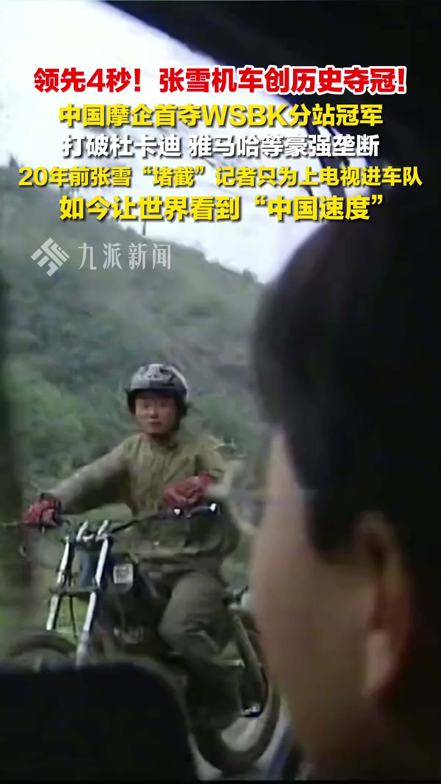 张雪机车创历史夺冠，打破杜卡迪、雅马哈等豪强垄断