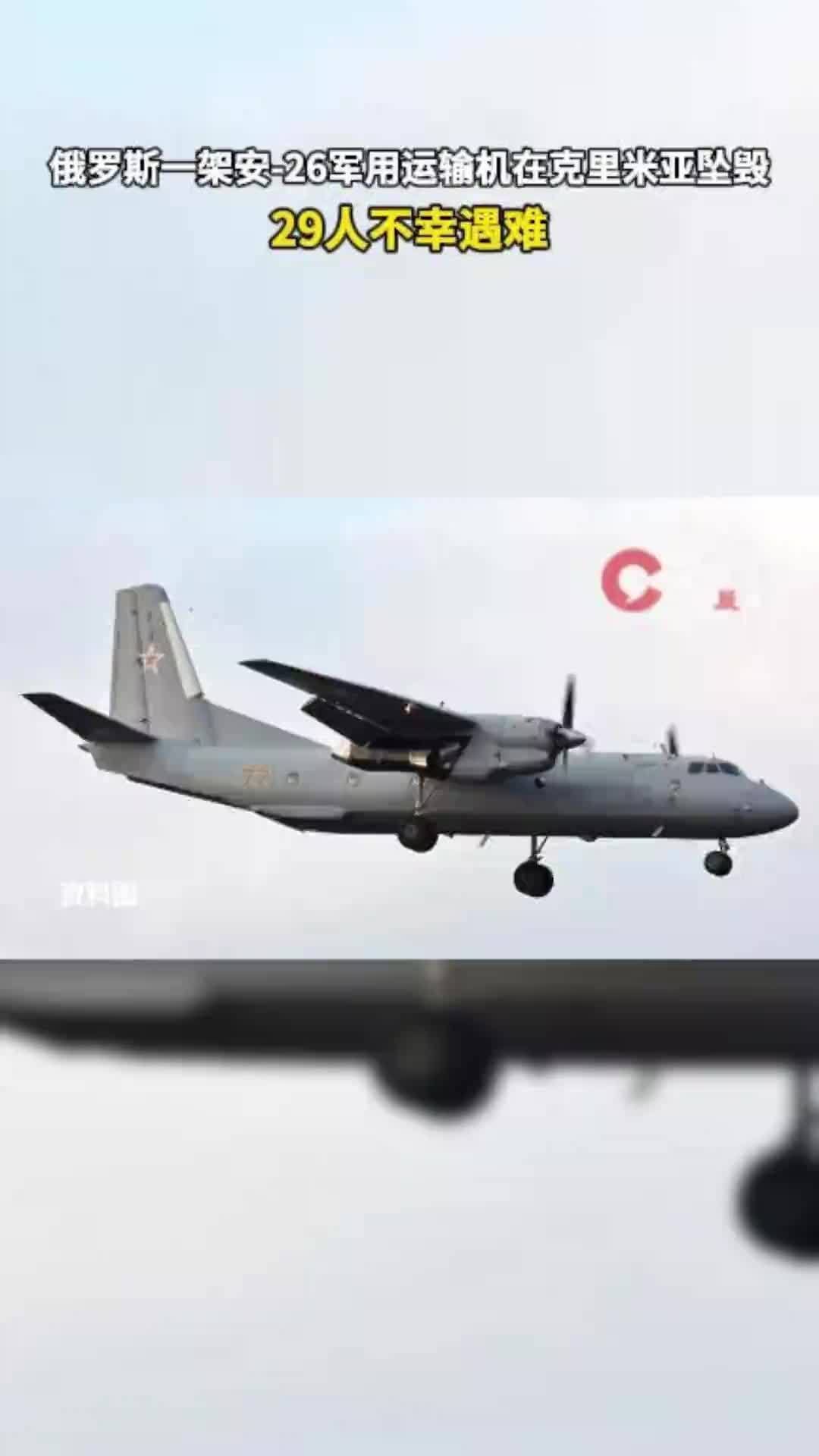俄罗斯一架安-26军用运输机在克里米亚坠毁，29人不幸遇难