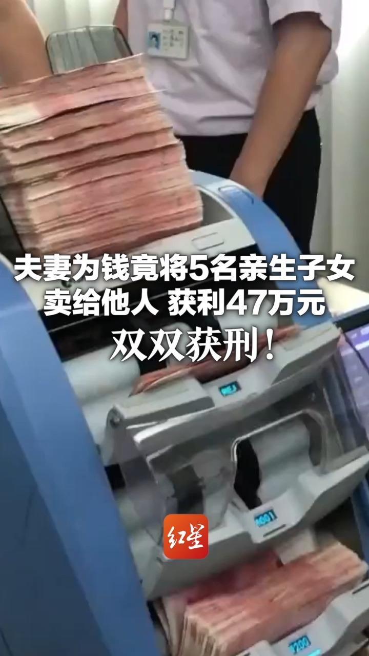 夫妻为钱竟将5名亲生子女卖给他人 获利47万元 双双获刑！最高法：法律绝不允许有人口买卖