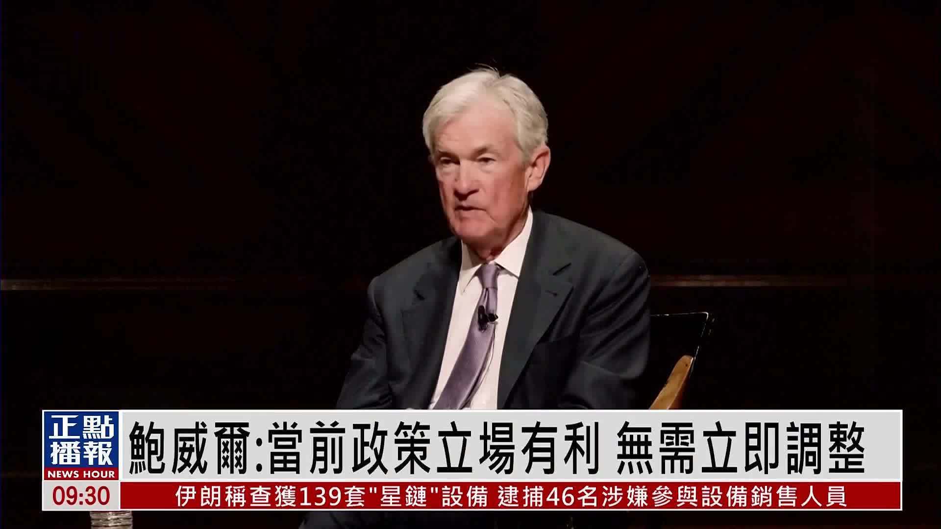 美联储主席鲍威尔：当前政策立场有利 无需立即调整