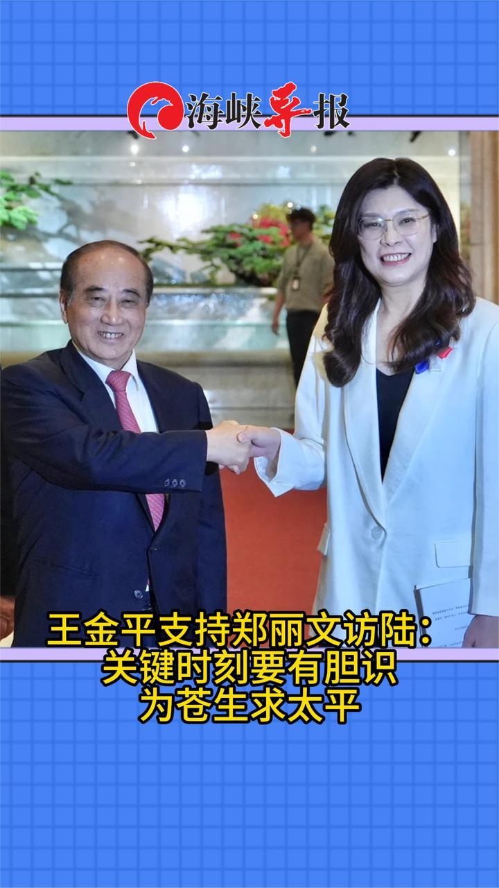 王金平支持郑丽文访陆：关键时刻要有胆识，为苍生求太平
