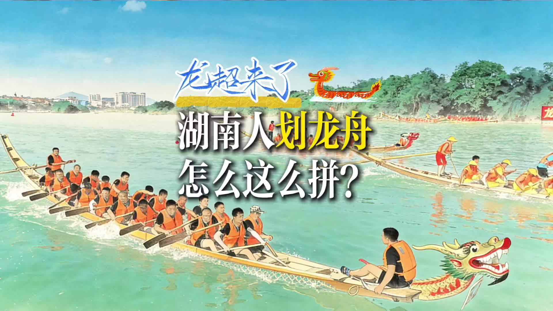 “龙超”来了！湖南人划龙舟怎么这么拼？
