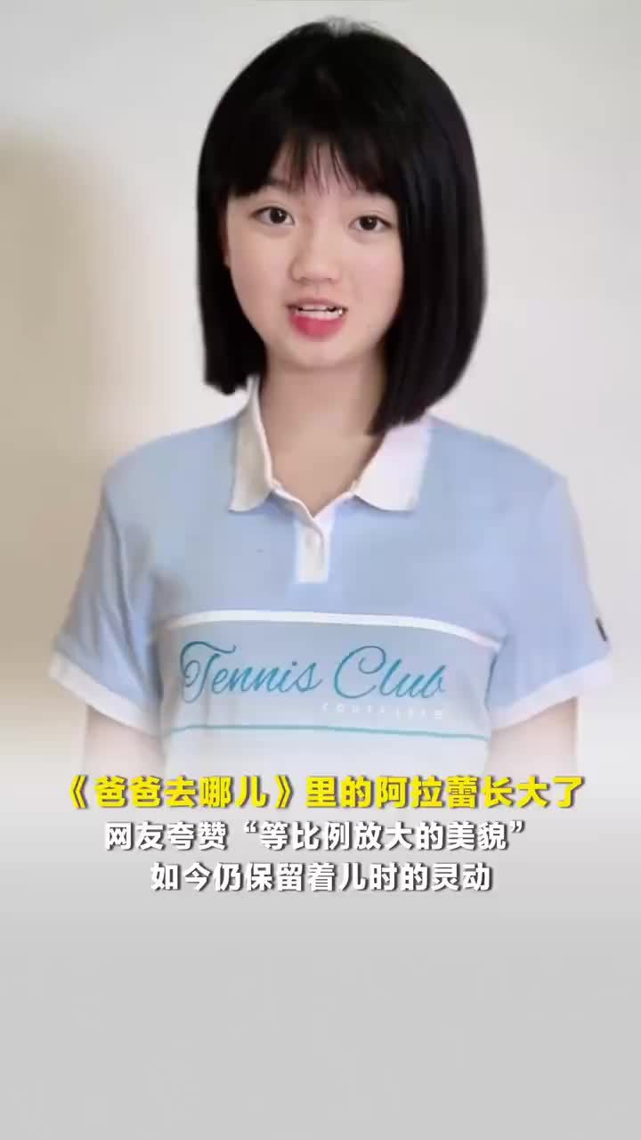 爸爸去哪儿的阿拉蕾长大了，阿拉蕾等比例放大的美貌，如今仍保留着儿时的灵动