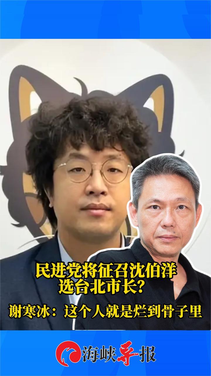 民进党将征召沈伯洋选台北市长?谢寒冰:这个人就是烂到骨子里_凤凰网视频_凤凰网