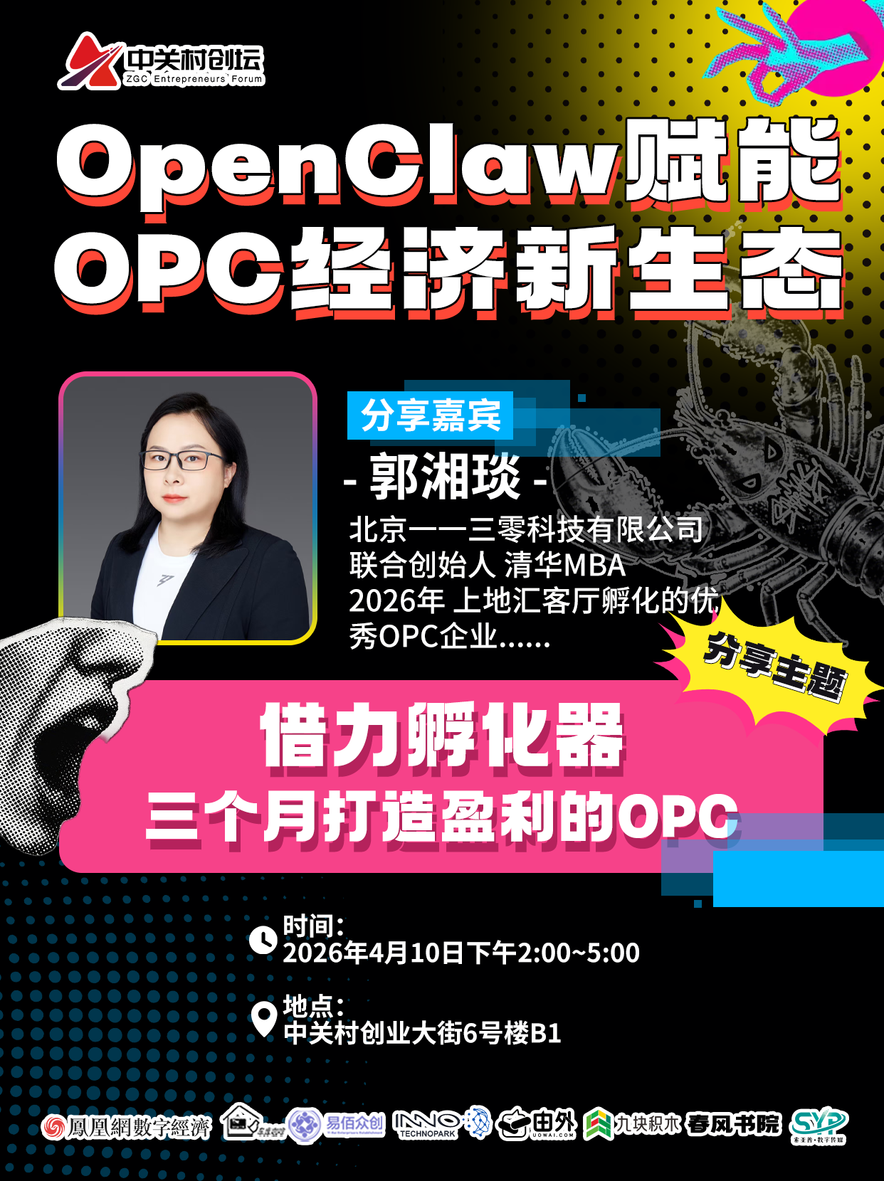 中关村创坛&middot;OpenClaw赋能OPC经济新生态