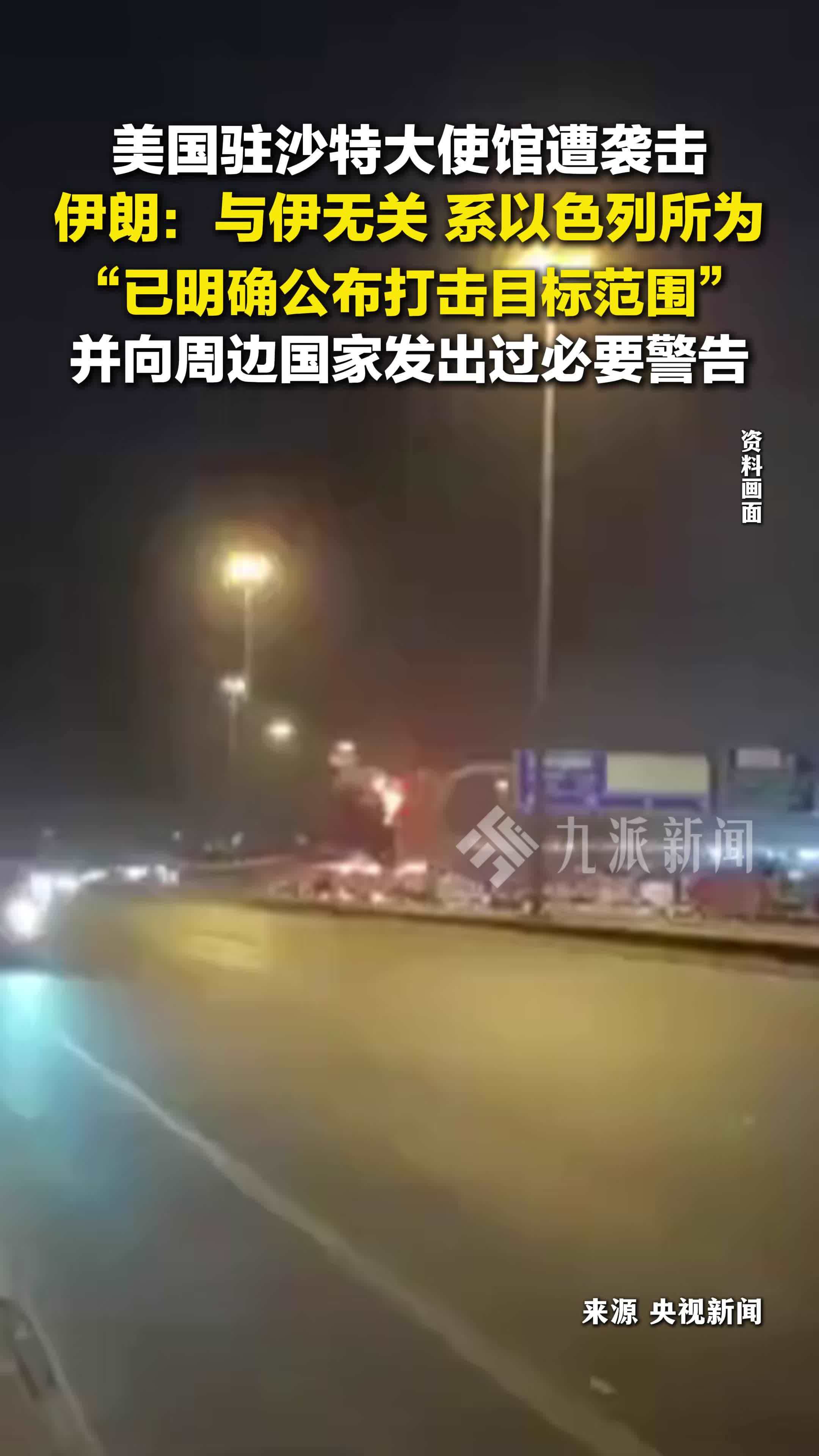 伊朗：美驻沙特大使馆遭袭与伊无关，系以色列所为