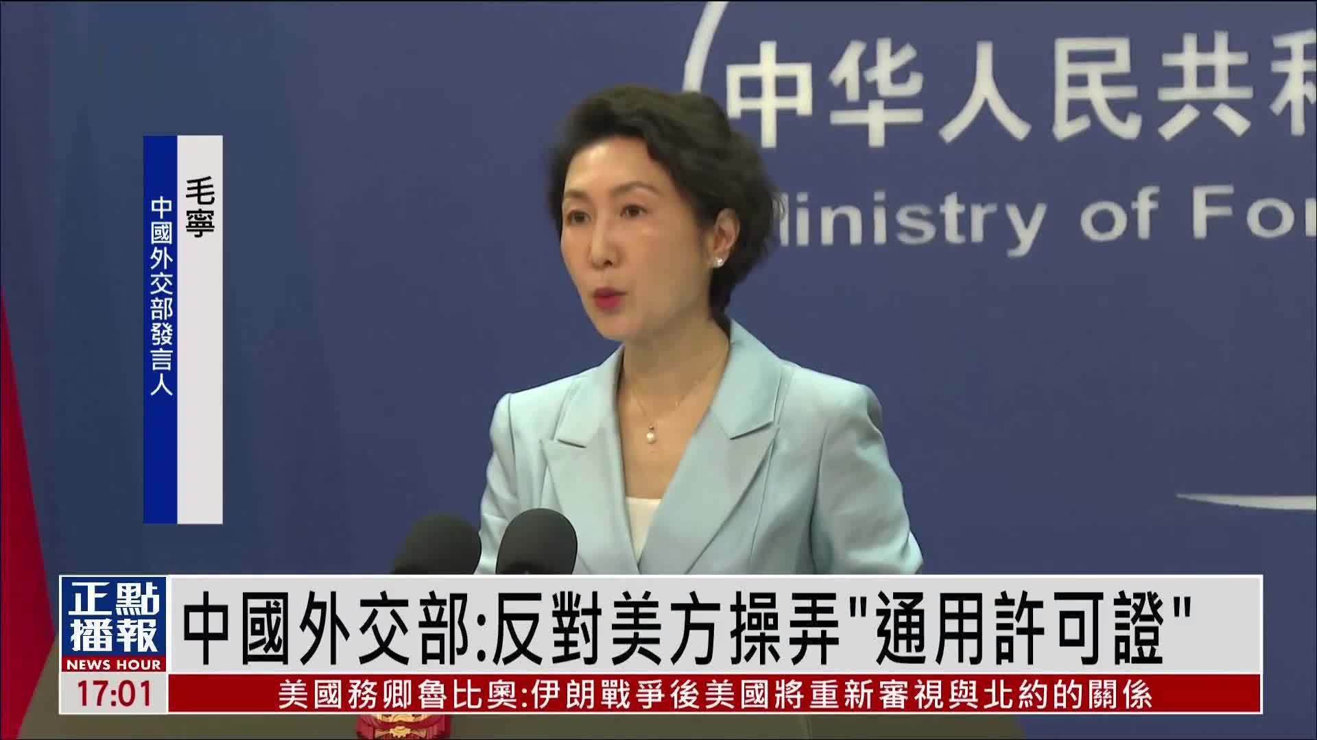 中国外交部：坚决反对美方通过操弄所谓“通用许可证”对中委合作设限