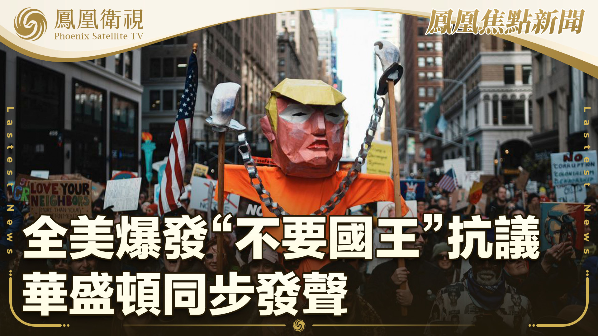 全美爆发“不要国王”抗议 华盛顿同步发声