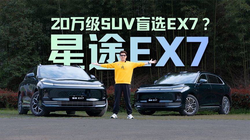 20万级SUV盲选星途EX7？试驾完我是这么看的