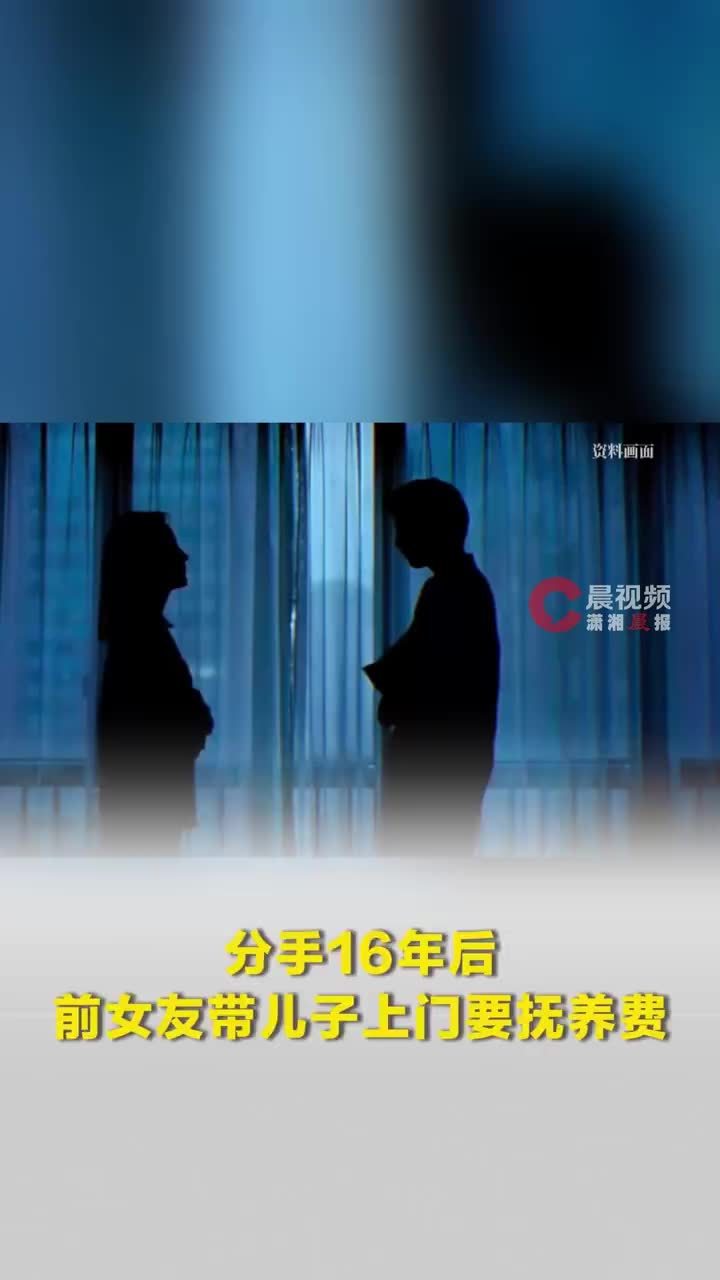分手后女方偷偷生子16年后索抚养费