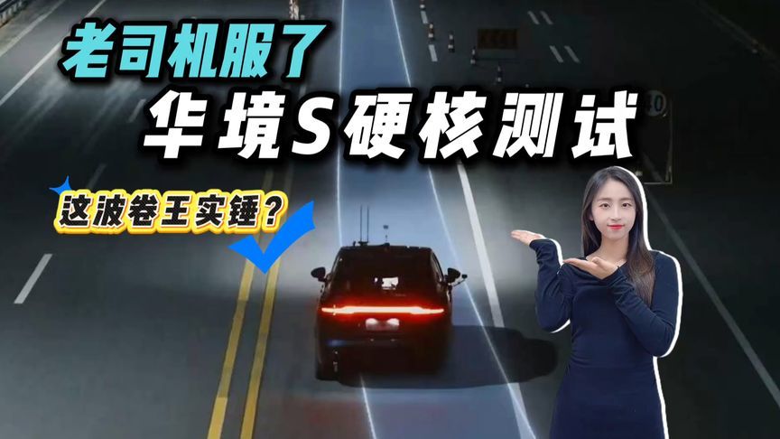 80km/h儿童鬼探头刹停！华境S地狱级应试，这操作谁敢跟？