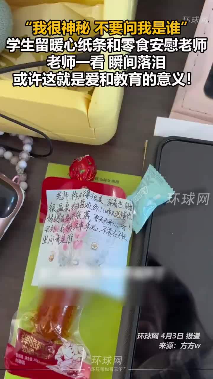 学生留暖心纸条和零食安慰老师