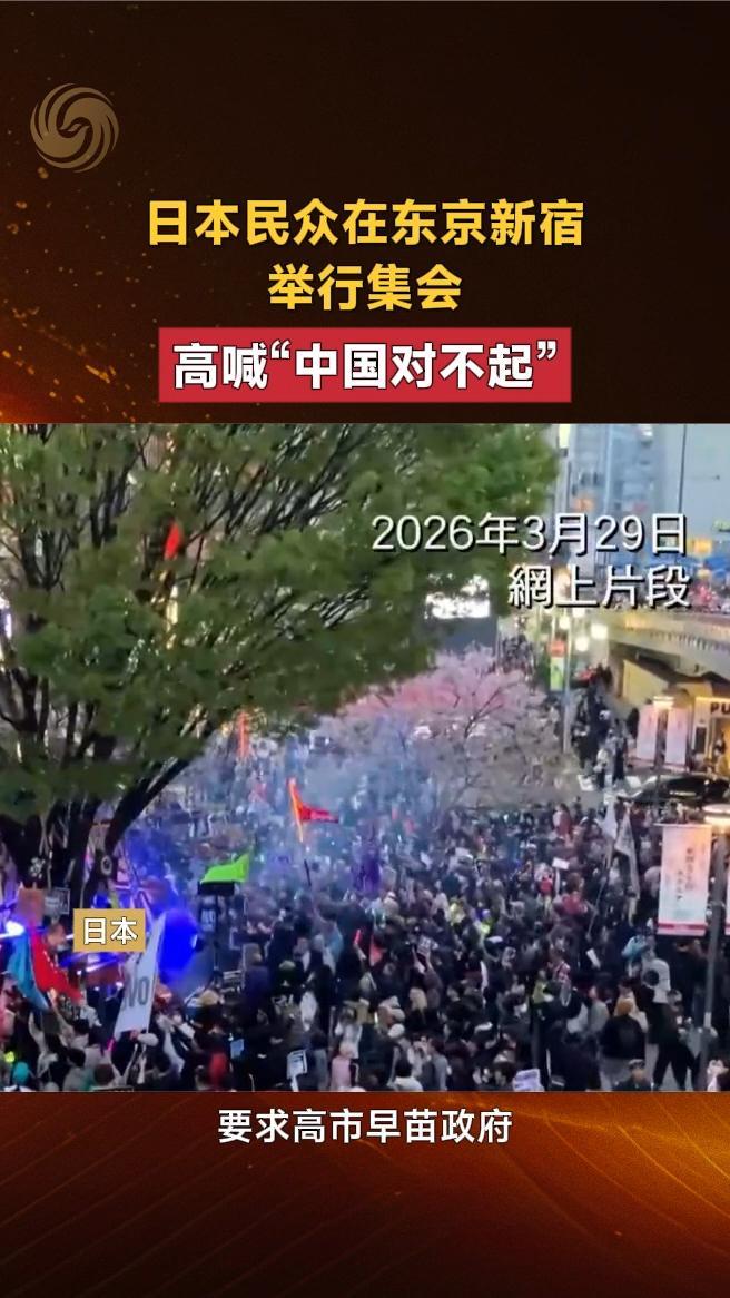 日本民众在东京新宿举行集会，高喊“中国对不起”