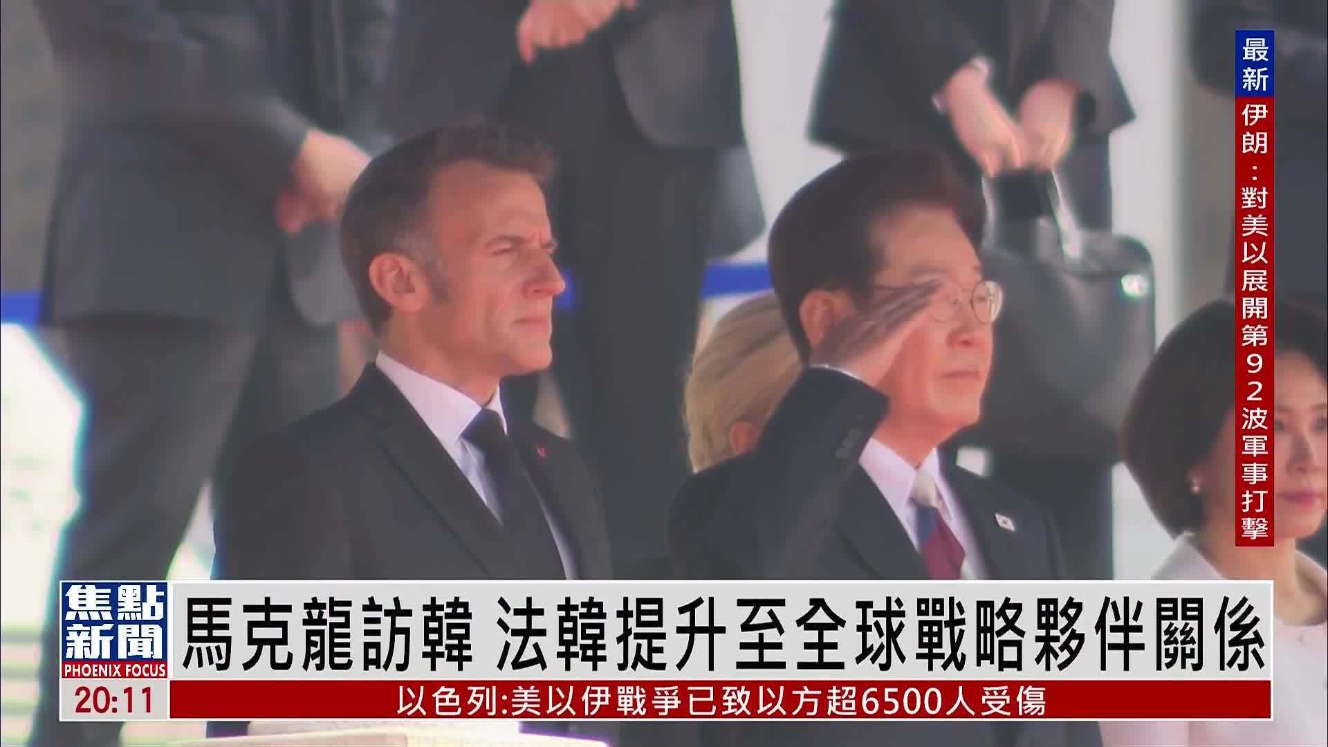 马克龙访问韩国 法韩提升至全球战略伙伴关系